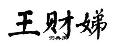 翁闿运王财娣楷书个性签名怎么写
