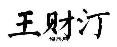 翁闿运王财汀楷书个性签名怎么写