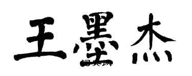翁闿运王墨杰楷书个性签名怎么写