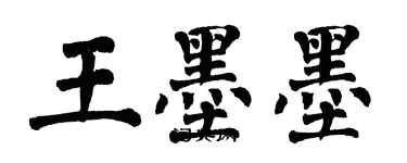 翁闿运王墨墨楷书个性签名怎么写