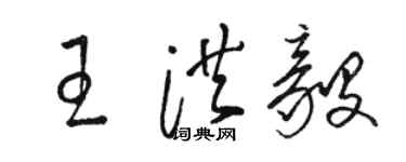 骆恒光王洪毅草书个性签名怎么写