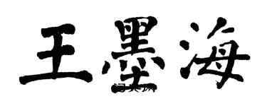 翁闿运王墨海楷书个性签名怎么写