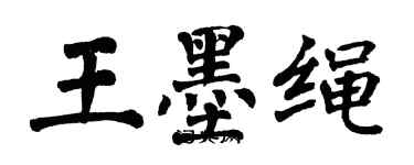 翁闿运王墨绳楷书个性签名怎么写