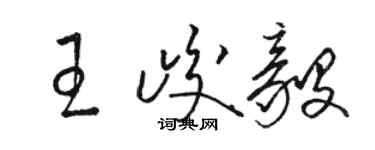 骆恒光王峻毅草书个性签名怎么写