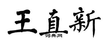 翁闿运王直新楷书个性签名怎么写