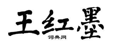 翁闿运王红墨楷书个性签名怎么写