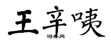 翁闿运王辛咦楷书个性签名怎么写