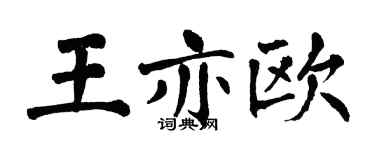 翁闿运王亦欧楷书个性签名怎么写
