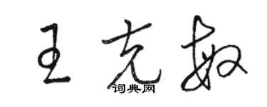 骆恒光王克敏草书个性签名怎么写