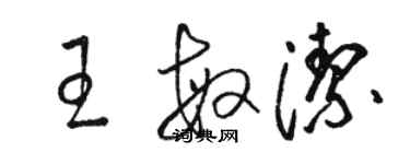 骆恒光王敏洁草书个性签名怎么写