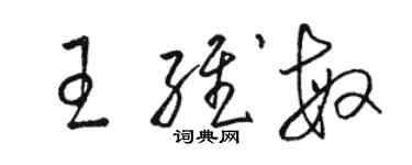 骆恒光王维敏草书个性签名怎么写