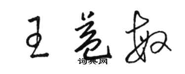 骆恒光王益敏草书个性签名怎么写