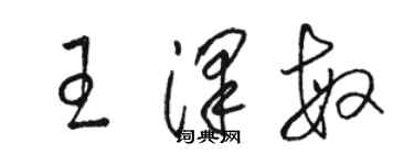 骆恒光王泽敏草书个性签名怎么写