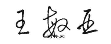 骆恒光王敏亚草书个性签名怎么写