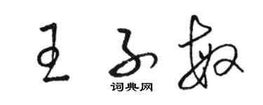 骆恒光王子敏草书个性签名怎么写