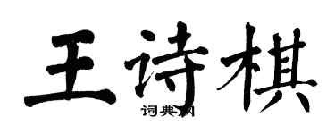 翁闿运王诗棋楷书个性签名怎么写
