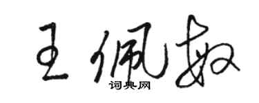 骆恒光王佩敏草书个性签名怎么写