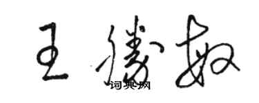 骆恒光王胜敏草书个性签名怎么写