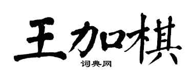 翁闿运王加棋楷书个性签名怎么写
