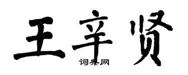 翁闿运王辛贤楷书个性签名怎么写