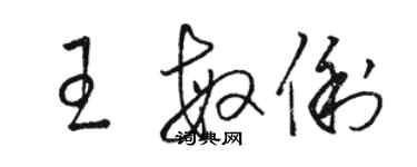 骆恒光王敏俐草书个性签名怎么写