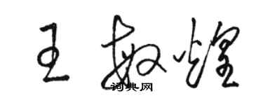 骆恒光王敏煌草书个性签名怎么写