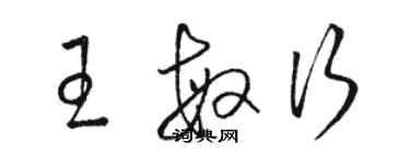 骆恒光王敏行草书个性签名怎么写