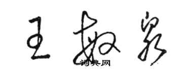 骆恒光王敏泉草书个性签名怎么写