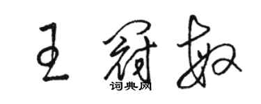 骆恒光王冠敏草书个性签名怎么写