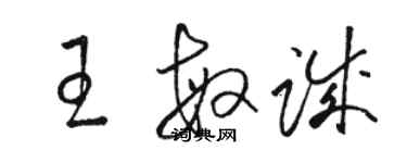 骆恒光王敏诚草书个性签名怎么写