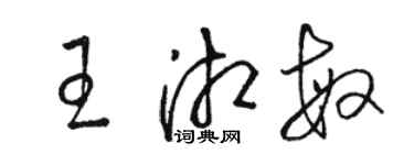 骆恒光王湘敏草书个性签名怎么写