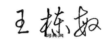 骆恒光王栋敏草书个性签名怎么写