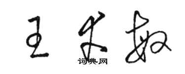 骆恒光王幸敏草书个性签名怎么写