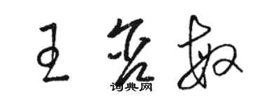 骆恒光王含敏草书个性签名怎么写
