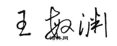 骆恒光王敏渊草书个性签名怎么写