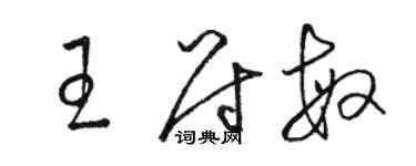 骆恒光王尉敏草书个性签名怎么写