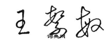 骆恒光王繁敏草书个性签名怎么写