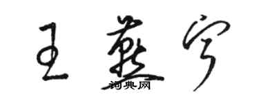 骆恒光王燕宁草书个性签名怎么写