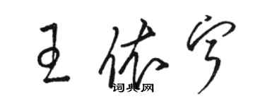 骆恒光王依宁草书个性签名怎么写