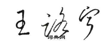 骆恒光王路宁草书个性签名怎么写