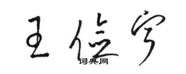 骆恒光王俭宁草书个性签名怎么写