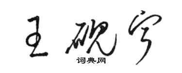骆恒光王砚宁草书个性签名怎么写