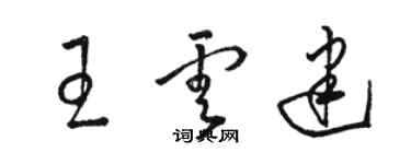 骆恒光王云建草书个性签名怎么写