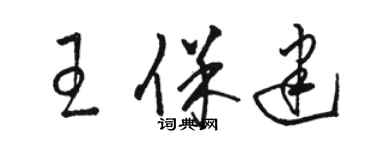 骆恒光王保建草书个性签名怎么写