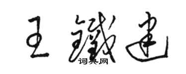 骆恒光王铁建草书个性签名怎么写