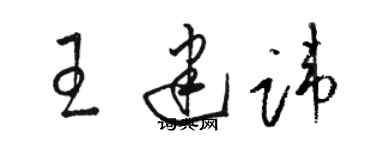 骆恒光王建讳草书个性签名怎么写