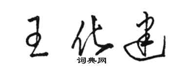 骆恒光王化建草书个性签名怎么写