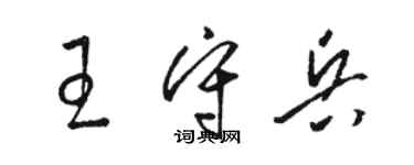 骆恒光王守兵草书个性签名怎么写