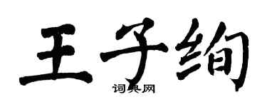 翁闿运王子绚楷书个性签名怎么写