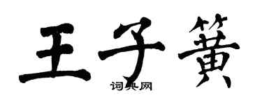 翁闿运王子簧楷书个性签名怎么写